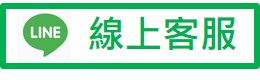 官方LINE